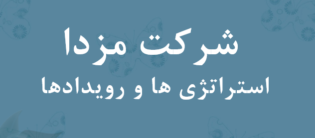 دانلود-پاورپوینت-شرکت-مزدا-استراتژی-ها-و-رویدادها